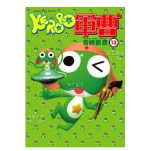KERORO军曹（１３）漫画港台图