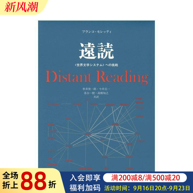 【预售】远读 新版——对世界文学体系的挑战 远読　新装版――〈世界文学システム〉への挑戦 原版日文文学小说 进口图书
