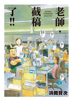 【预售】漫画 老师，截稿了 浜冈贤次 台版漫画书繁体中文原版进口图书 长鸿出版