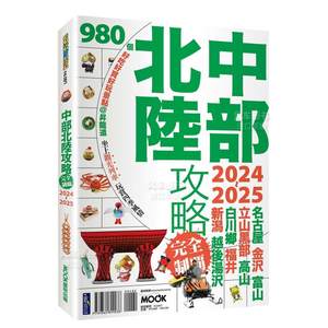 中部北陆攻略完全制霸2024-2025