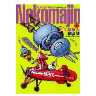 【现货】漫画 Nekomajin猫魔人(全) 鸟山明短篇漫画集 台版漫画书繁体中文原版进口图书 东立出版 猫魔人Z