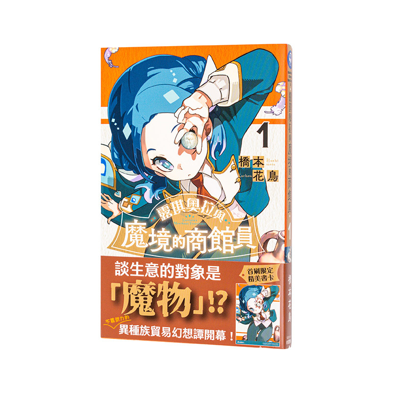 【现货】漫画 露琪奥拉与魔境的商馆员(1) 台版漫画书繁体中文原版进口图书 台湾角川 作者：桥本 鸟 - 实物图