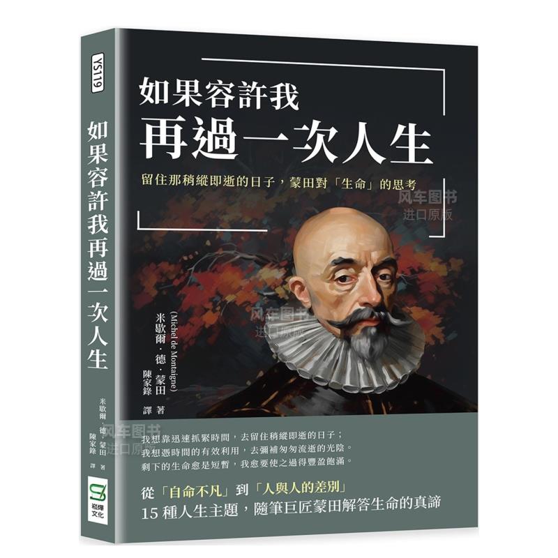 【预 售】如果容许我再过一次人生：留住那稍纵即逝的日子，蒙田对「生命」的思考 港台繁体文学 原版图书外版进口书籍 书籍/杂志/报纸 文学小说类原版书 原图主图