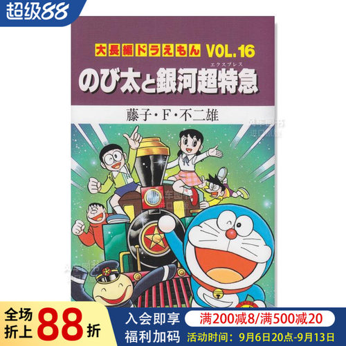日版漫画哆啦A梦大长篇Vol.16