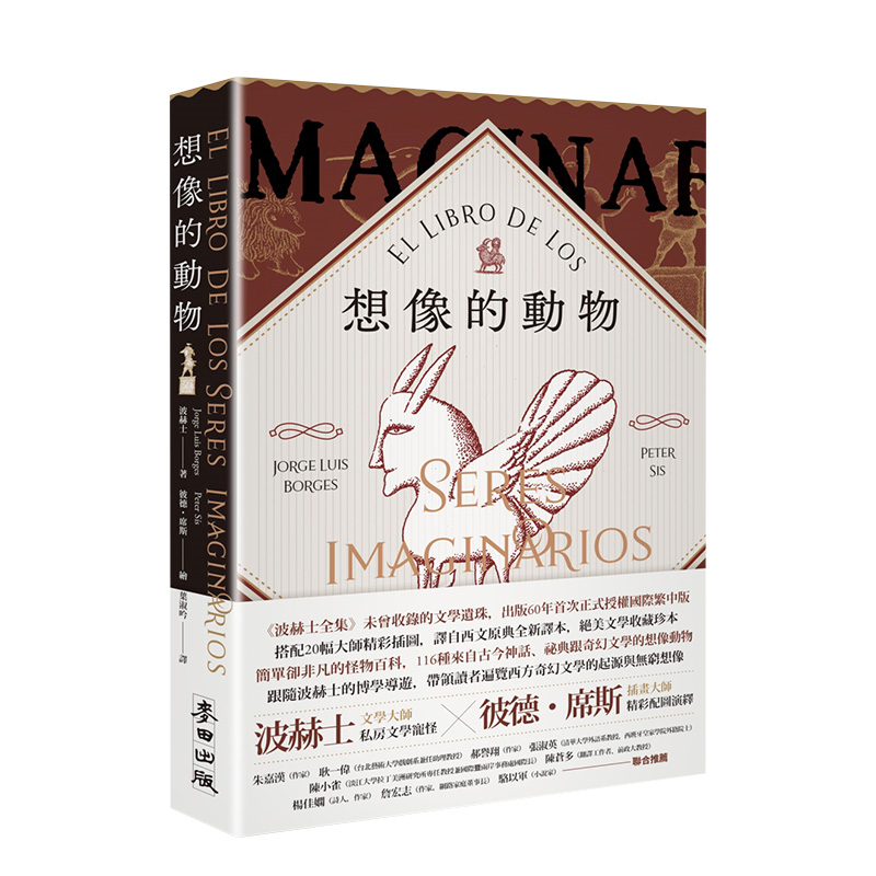 【预售】博尔赫斯：想象的动物 波赫士60年经典文学逸品X插画大师彼德．席斯精采绘图 台版原版进口文学小说书籍