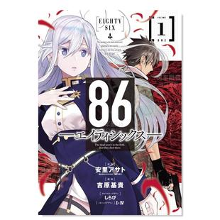 日文漫画书日本原版 安里アサト 漫画 86―エイティシックス― 战区 日版 86不存在 进口图书 1巻 预售