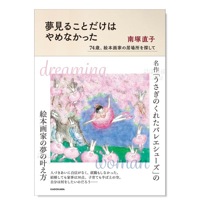 【现货】绘本作家南塚直子作品集夢見ることだけはやめなかった　７４歳、絵本画家の居場所を探して日文绘本 原版图书进口外版书 书籍/杂志/报纸 生活类原版书 原图主图