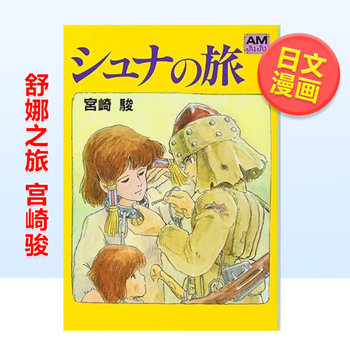 舒娜之旅宫崎骏漫画绘本