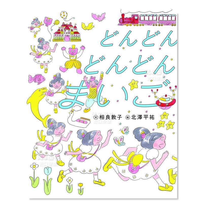 【现货】北泽平佑绘本:迷路 どんどん どんどん まいご 日语儿童绘本