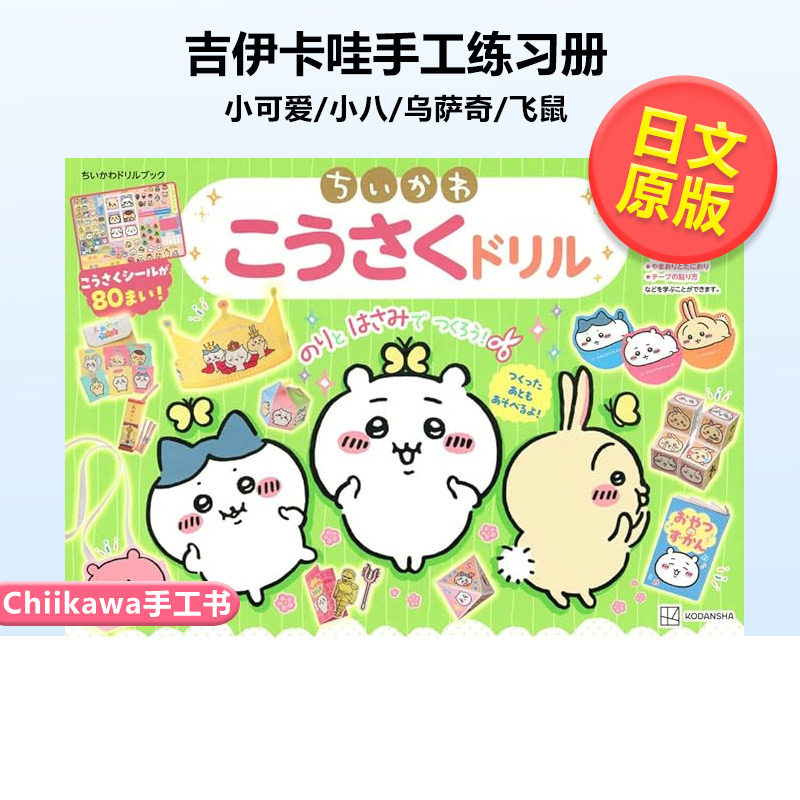 【现货】吉伊卡哇手工练习册 ちいかわ こうさくドリル Chiikawa手工书折纸贴纸书 日文原版DIY周边书籍小可爱/小八/乌萨奇/飞鼠