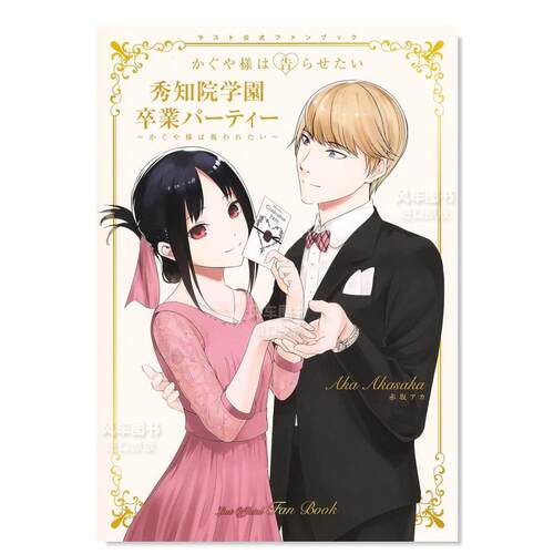 辉夜姬想让人告白公式粉丝书か