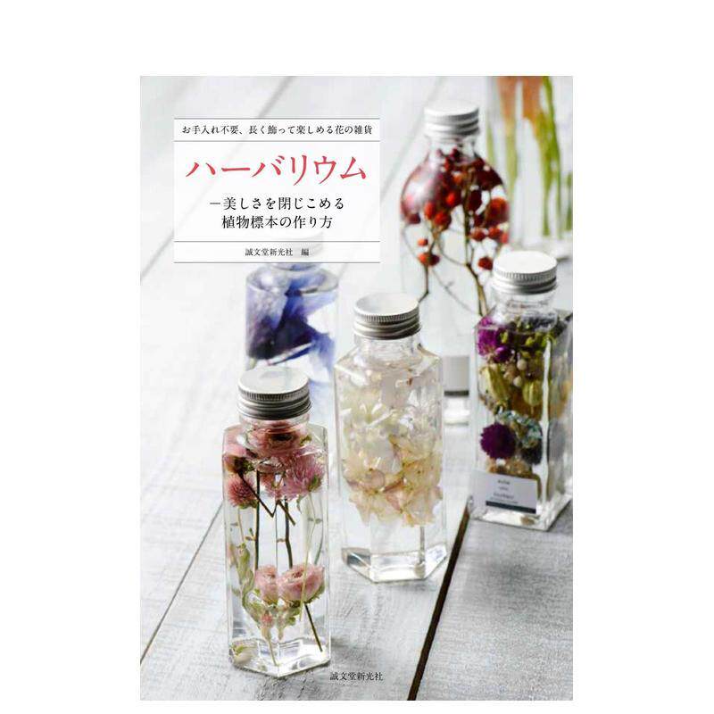 【现货】ハーバリウム，植物标本集 手工制作 永生花 日文图书 DIY瓶装标本花束创意礼品书籍进口原版