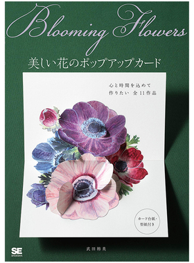 【现货】武田裕美 美丽花朵立体卡制作 日文原版 Blooming Flowers 美しい花のポップアップカード 日本手工制作立体卡进口图书