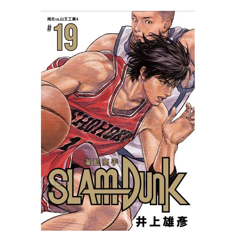 灌篮高手新装再编版19漫画港台
