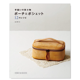 【预售】皮具手工缝制书 手缝いの革小物 ポ—チとポシェット 12のレシピ 日文手工制作 原版图书进口外版书籍胜村 岳, スタジオ