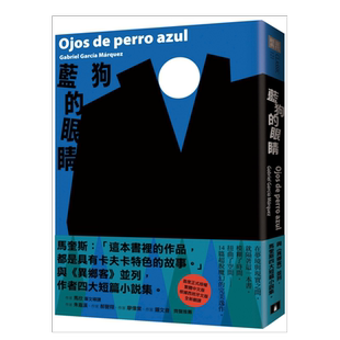 【预售】蓝狗的眼睛：与《异乡客》并列，马奎斯四大短篇小说集。 台版繁体翻译文学原版图书外版进口书籍加布列．賈西亞．馬奎斯