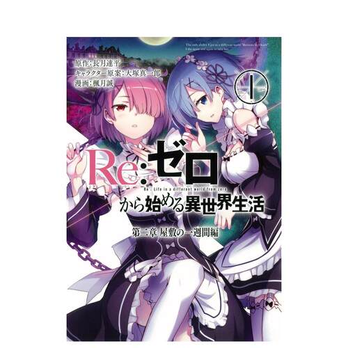 【预售】日版漫画 Re:从零开始的异世界生活第二章(1) Re:ゼロから始める異世界生活第二章 屋敷の一週間編(1) 日文漫画书原版图书