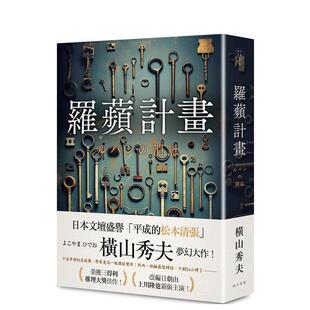 【现货】罗苹计划 台版原版中文繁体图书书籍
