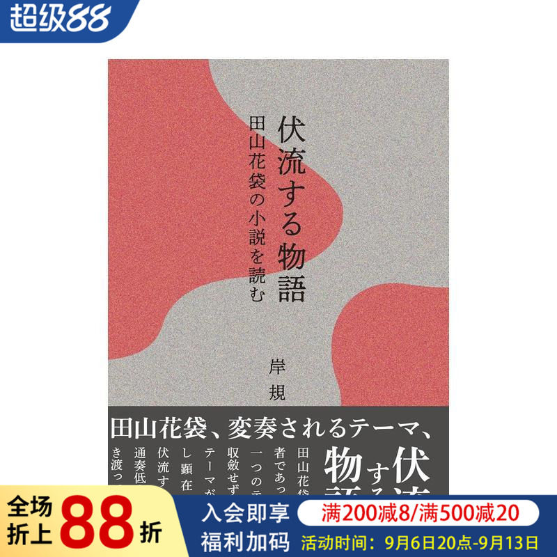 【预售】伏流物语 阅读田山花袋小说 伏流する物语―田山花袋の小说を読む 原版日文文学小说 进口图书