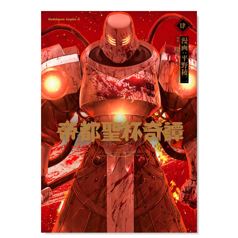 帝都圣杯奇谭4Fate/typeRed
