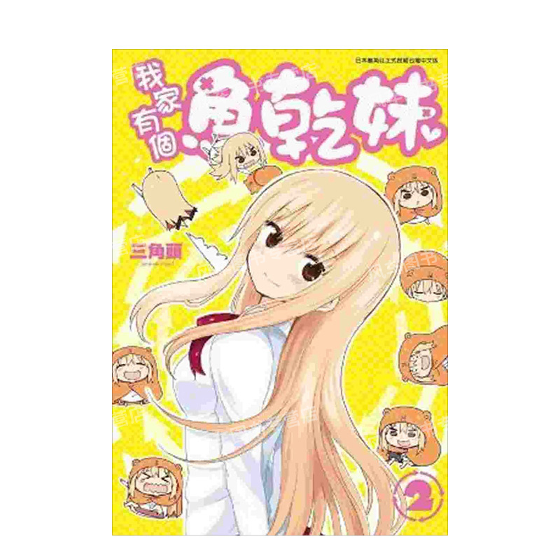 【现货】漫画 我家有个鱼干妹(02) 干物妹小埋 三角头 台版漫画书繁体中文原版进口图书 青文出版
