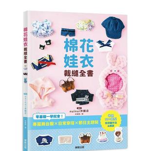 预售 原版 棉花娃衣裁缝全书：专属舞台服X日常穿搭X节日主题装 台版 中文繁体手工制作 零基础一学就会