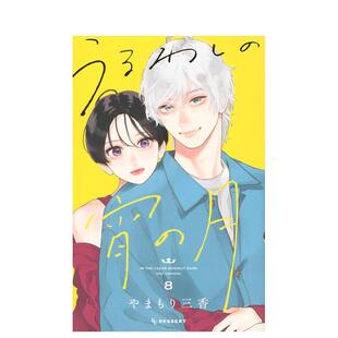 【现货】皎洁迎宵之月 8 うるわしの宵の月 8 原版日文二次元漫画 进口图书