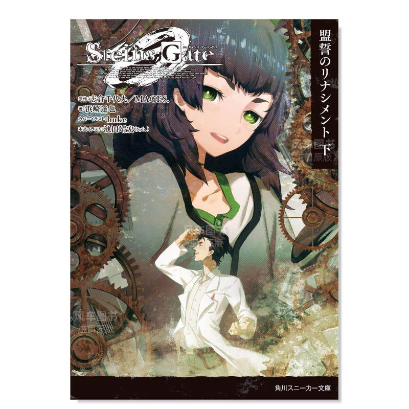 【预 售】steins;gate0 -シュタインズ·ゲ—ト ゼロ- 盟誓のリナシメ