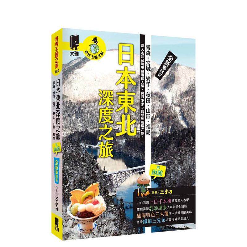【预售】日本东北深度之旅：青森、宫城、岩手、秋田、山形、福岛（全新第四版） 台版原版中文繁体旅行 三小a 太雅出版社图书书籍