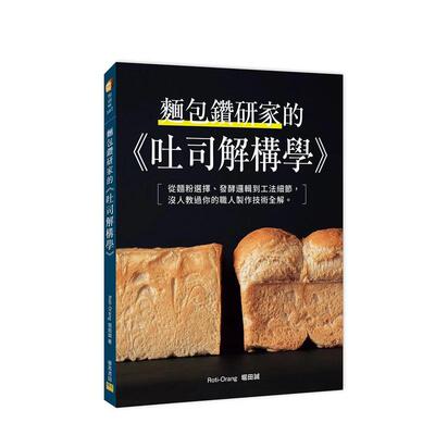 【现货】面包钻研家的《吐司解构学》 台版原版中文繁体烘焙 堀田诚 邦联文化事业图书