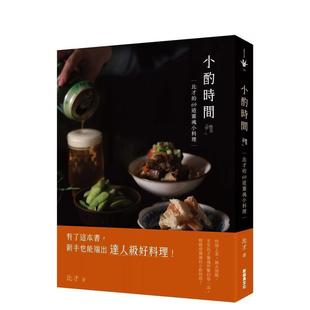 【预售】小酌时间：比才的69道灵魂小料理 台版原版中文繁体食谱 比才 新经典文化图书