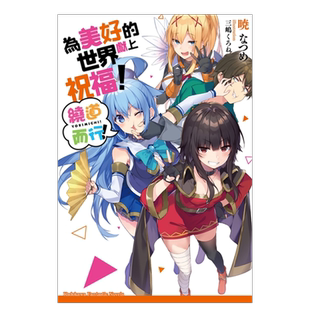 【预售】轻小说 为美好的世界献上祝福 绕道而行 台版轻小说书籍繁体中文原版进口图书 角川出版