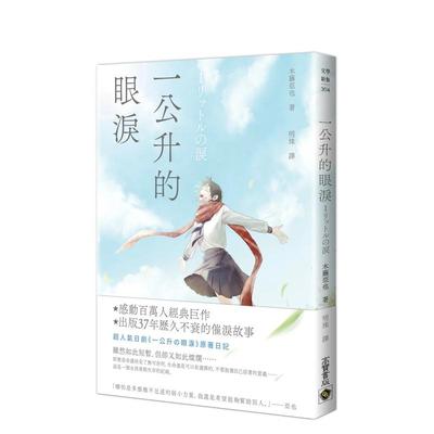 【预售】一公升的眼泪(二版) 木藤亚也 人气日剧原著日记 台版原版励志小说书籍繁体中文 日本文学 高宝出版