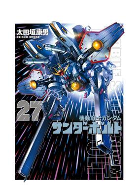 【预售】机动战士高达 雷霆宙域 27集限定版（附特制书） 機動戦士ガンダムサンダーボルト27集限定版  原版日文动画原画图书