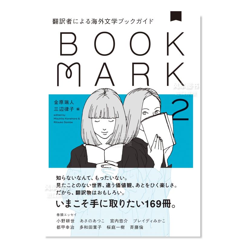 【预 售】来自译者的外国文学指南2翻訳者による海外文学ブックガイド2 BOOKMARK 日文文学 原版图书进口外版书籍 书籍/杂志/报纸 艺术类原版书 原图主图