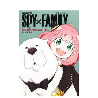 【现货】TV动画 间谍过家家 公式指南书 TVアニメ『SPY×FAMILY』公式ガイドブック MISSION REPORT 原版日文动画原画设定集