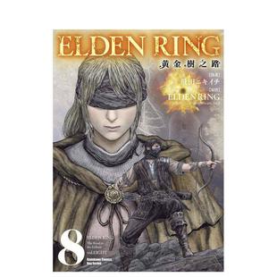 【预售】漫画 ELDEN RING 黄金树之路 (8) 台版原版繁体中文 漫画：飞田ニキイチ 原作：FromSoftware图书 (预计26年1月出版)