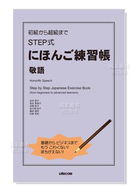 【现货】从初级到超级水平的STEP式日语练习册 敬语 日文原版 初級から超級まで STEP式にほんご練習帳 敬語