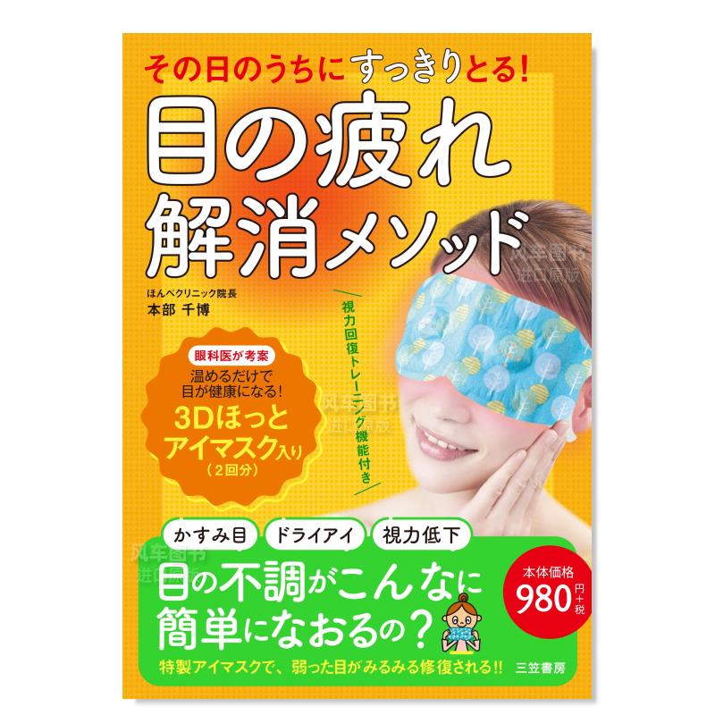 【现货】缓解眼部疲劳的方法：用3D热眼膜 その日のうちにすっきりとる! 目の疲れ解消メソッド: 3Dほっとアイマスク入り日文生活