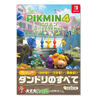 【预售】皮克敏4 完美指南 ピクミン4  パーフェクトガイド 日文游戏攻略集原版图书外版进口书籍