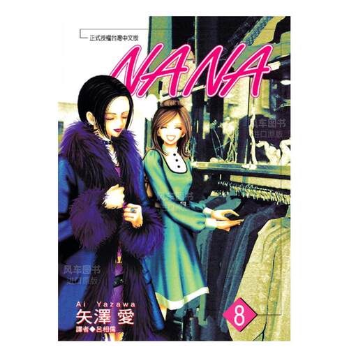 NANA(08)漫画港台原版图书繁体