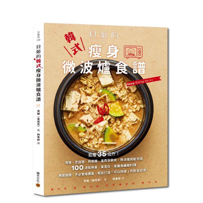 【预售】贝姬的韩式减肥微波炉食谱：狂瘦35公斤!100道低热量、高蛋白、高膳食纤维料理 台版原版中文繁体食谱