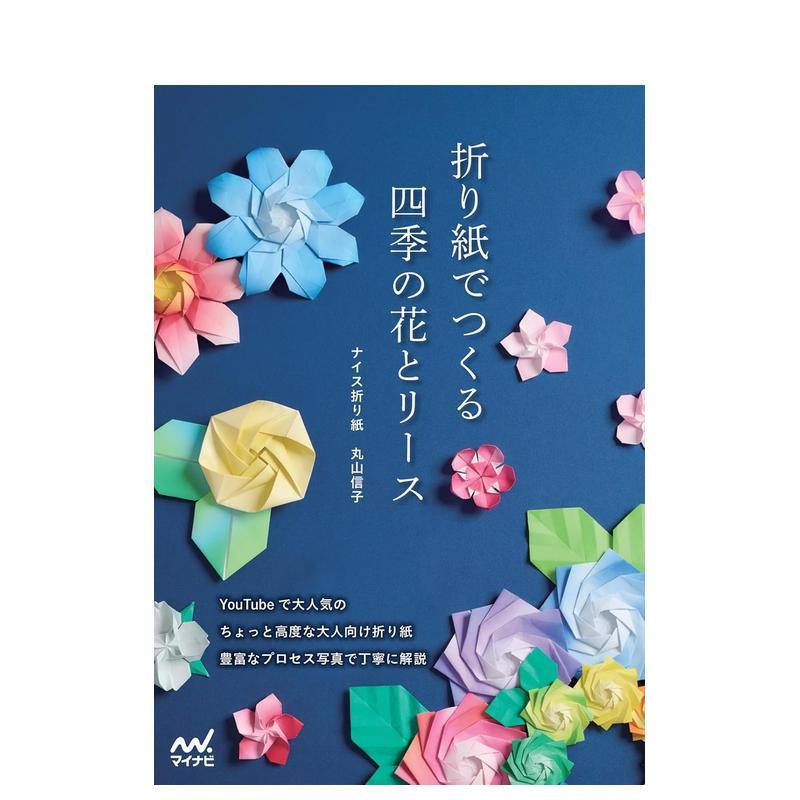 【预售】折纸制作四季的花朵与花环 折り紙でつくる　四季の花とリース 原版日文手工制作