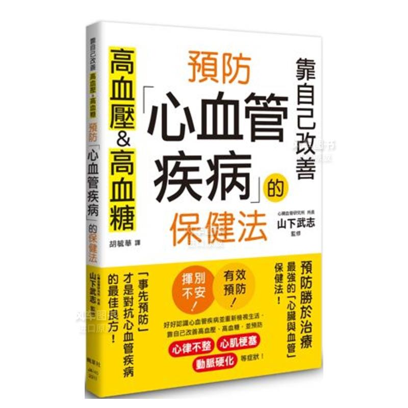 【预 售】预防心血管疾病的保健法:靠自己改善高血压&高血糖 原版图书外版进口书籍 港台繁体健康 运动 山下武志 枫叶社文化事业有