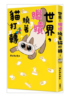 世界，继续绕着猫打转港台图书进