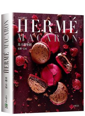 【现货】PIERRE HERME MACARON馬卡龍聖經（新版）原版中文繁体餐饮生活美食 皮耶艾曼   大境文化事業图书