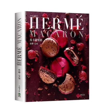 【现货】PIERRE HERME MACARON馬卡龍聖經（新版）原版中文繁体餐饮生活美食 皮耶艾曼   大境文化事業图书