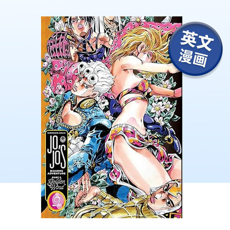 【现货】漫画 JOJO的奇妙冒险第五部:黄金之风卷9 JoJo's Bizarre Adventure:Part 5 Golden Wind, Vol.9 精装 英文漫画原版进口书