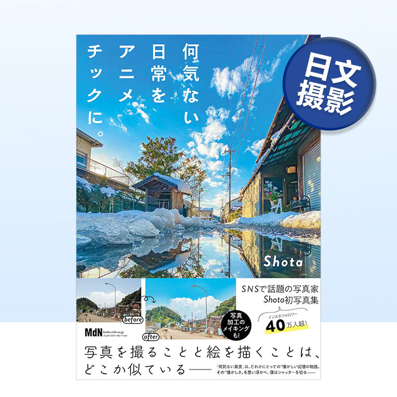 【预售】日本风光摄影师shota原画感摄影集 动画般的日常风景 何気ない日常をアニメチックに 日文摄影写真集原版进口艺术图书