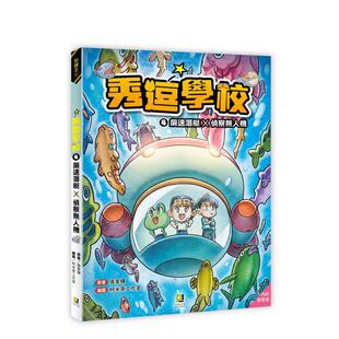 【预售】秀逗学校4 飙速潜艇×侦察无人机（附学习单） 台版原版中文繁体儿童青少年读物 张家辉 大邑文化图书